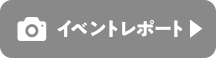 イベントレポート