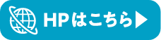 HPはこちら